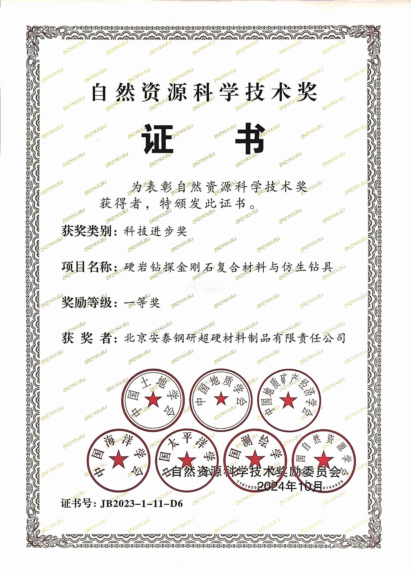 3.安泰粉末“硬巖鉆探金剛石復合材料和仿生鉆具”榮獲自然資源科學技術獎科技進步一等獎.jpg 3.安泰粉末“硬巖鉆探金剛石復合材料和仿生鉆具”榮獲自然資源科學技術獎科技進步一等獎.jpg